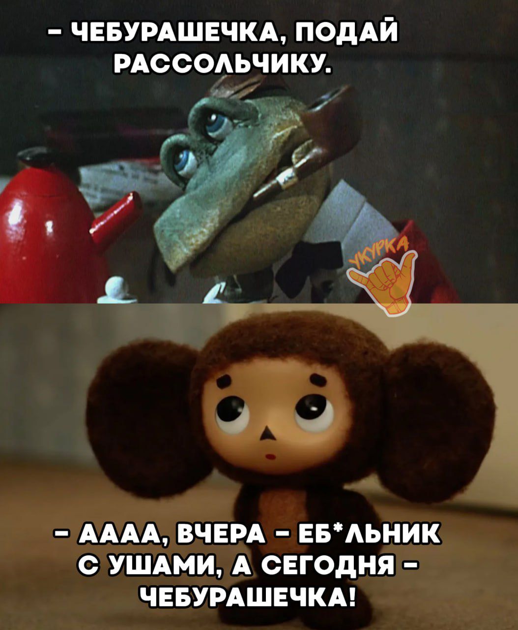ЧЕБУРАШЕЧКА ПОДАЙ РАС СОЪЧИКУ г АААА ВЧЕРА ЕБАЬНИК с УШАМИ А СЕГОДНЯ ЧЕБУРАШЕЧКА