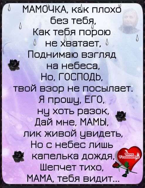 МАМОЧКА как плохо без тебя Как тебя поЬою не Хватает 2 Поднимаю взгляд на небеса Но ГОСПОДЬ твой взор не посылает Я прошу ЕГО ну хоть разок Дай мне МАМЫ пик живой увидеть Но с небес лишь капелька дождя Шепчет тихо МАМА тебя видит