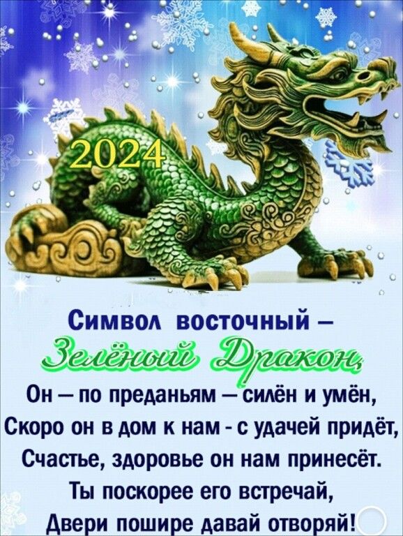 Символ восточный Он по преданьям сидёи и умён Скоро он в дом к нам с удачей придёт Счастье здоровье он нам принесёт Ты поскорее его встречай Двери пошире давай отворяй