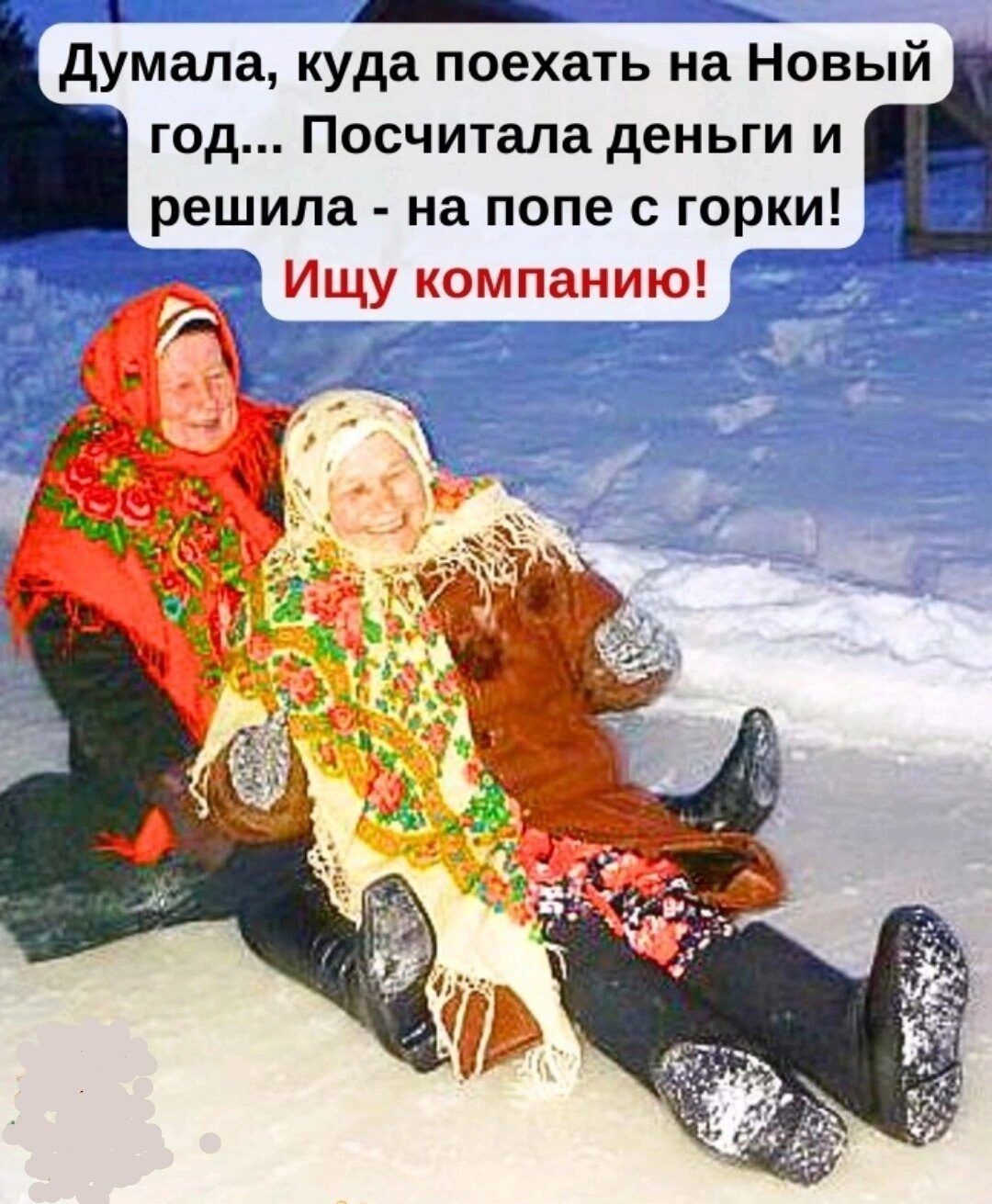 _ _ думала куда поехать на Новый год Посчитала деньги и решила на попе горки _ Ищу компанию