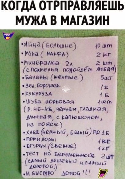 КОГДА ОТРПРАВЛЯЕШЬ МУЖА В МАГАЗИН дд_у__ рщ дйчадольшив рит юьа МИМ гы _ шипение А гшт спшиедья подойдёт мая БЗММЫ шт ве Бид 53 шгорош е уыим 4 д шива пенсия 4шт рнв цьчаиаягдмюя мим Мя с ВАПЮщоном из поясе чие йаныйдшндпвц П0НИАОЬЬ ц щышю тест на Бщшюд г емый кшеььпи ладоши Медины вшпю_30юа