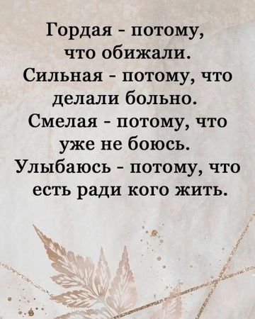 Гордая потому что обижали Сильная потому что делали больно Смелая потому что уже не боюсь Улыбаюсь потому что есть ради кого жить