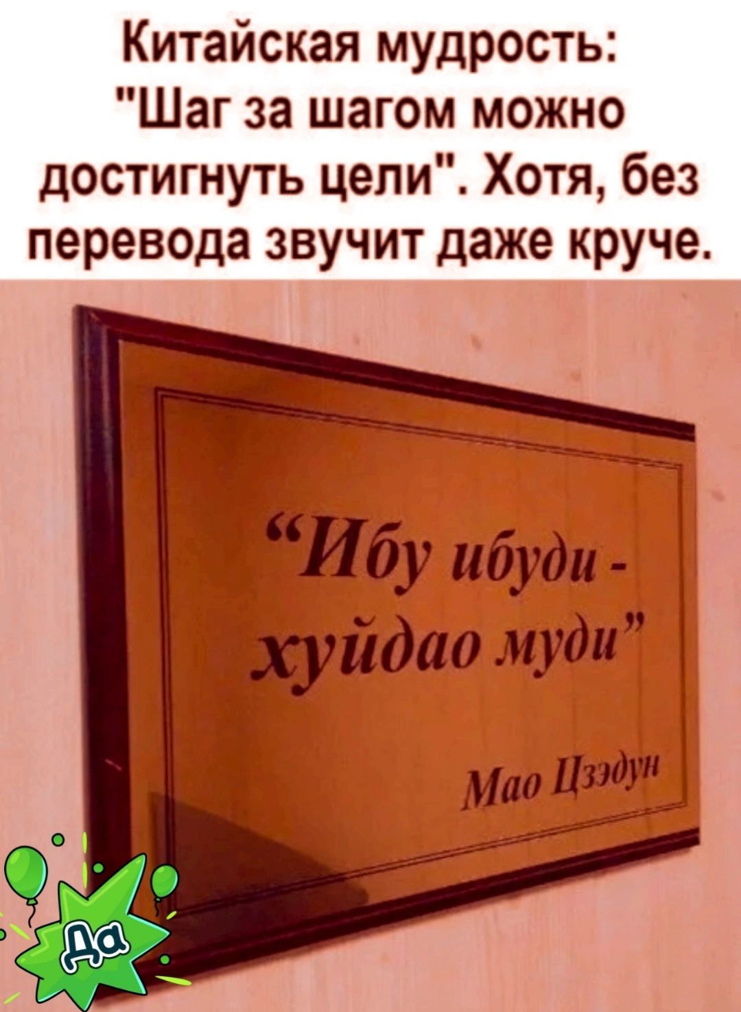 Китайская мудрость Шаг за шагом можно достигнуть цепи Хотя без перевода звучит даже круче