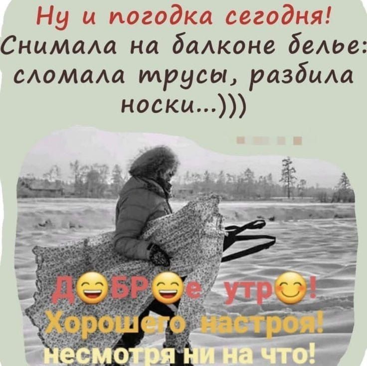 Ну и погодка сегодня Снимиш на бадконе беше сломащ трусы разбила носки