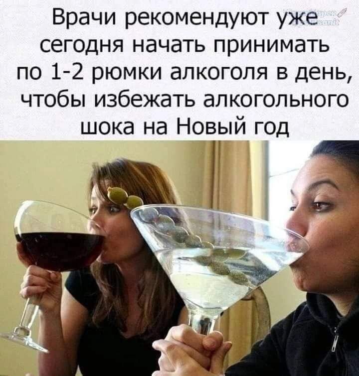 Врачи рекомендуют уже сегодня начать принимать по 12 рюмки алкоголя в день чтобы избежать алкогольного шока на Новый год