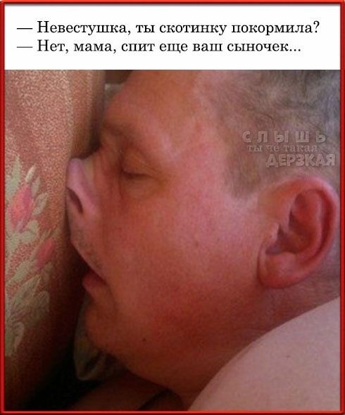 _ Невестушкв ты скотшшу накормила Нет мама спит еще на сыночек