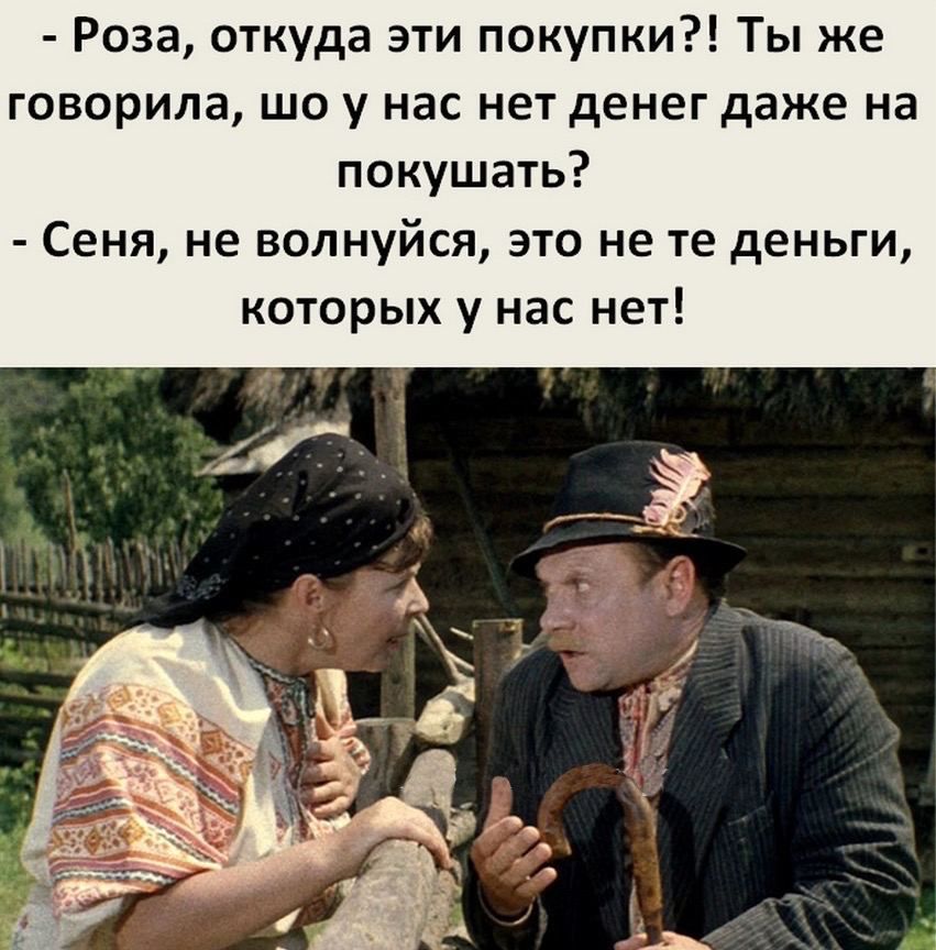 Роза откуда эти покупки Ты же говорила ШО у нас нет денег даже на покушать Сеня не волнуйся это не те деньги которых у нас нет