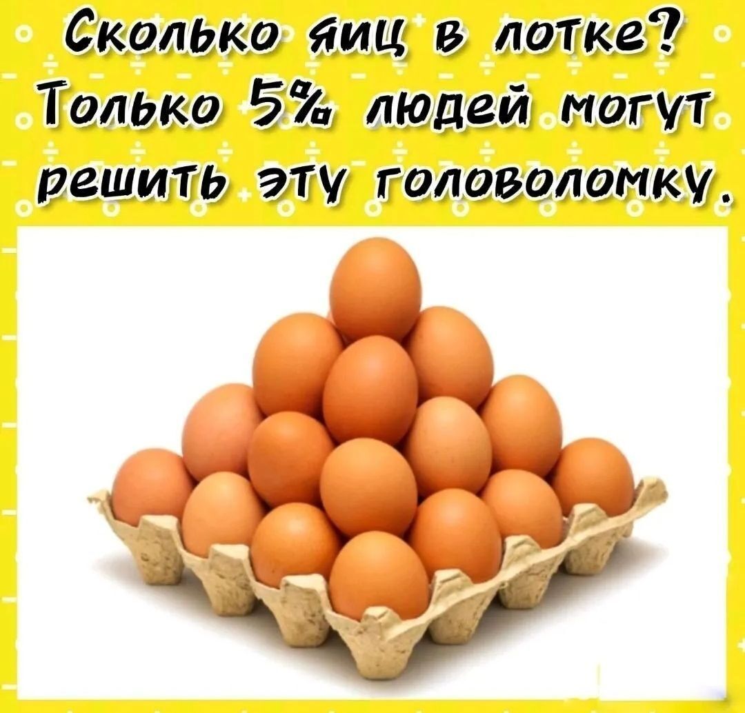 Сколько йиц в лотке Только 5 людей могут решить эту головоломку