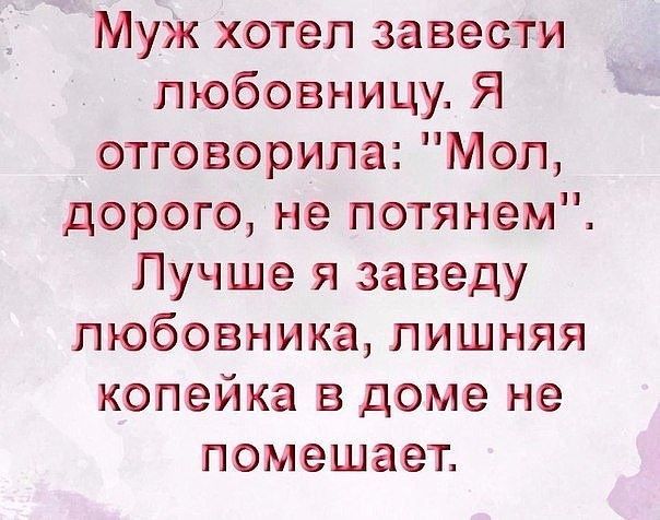 Муж хотел завести любовницу Я отговорипа Мол дорого не потянем Лучше я заведу любовника лишняя копейка в доме не помешает