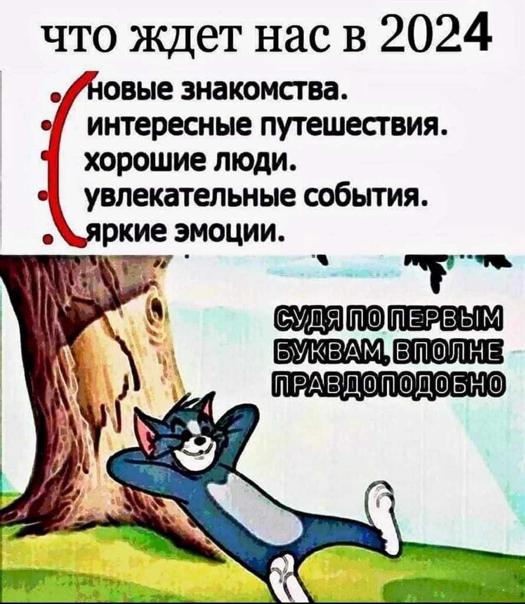 что Ждет нас в 2024 овые знакомства интересные путешесгвия хорошие люди увлекательные события ркие эмоции пкгвым