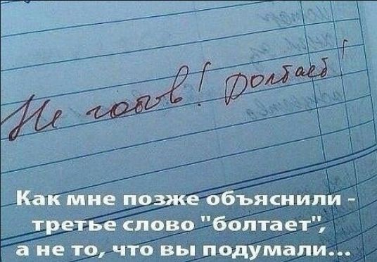 Как мне позже объяснили третье слово болтает а не то что вы подумали