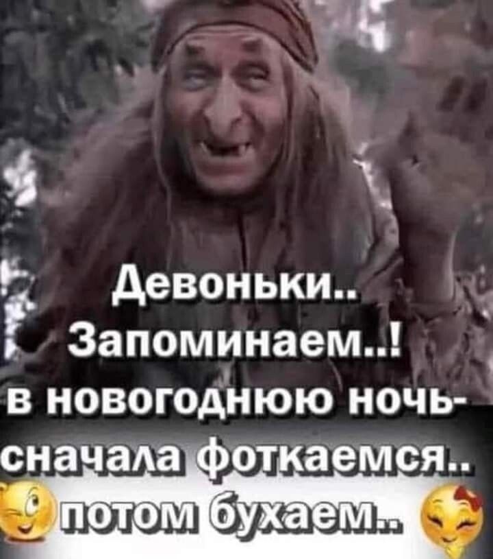 А девоньки 3апоминаем 1 в новогоднюю ночь ваши зада