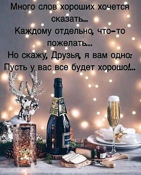 ого слов хороших хочется ц сказать _ Каждому отдельно что то пожелать Не скажу друзья я вам одно Щсть уГ вас все будет хорошо