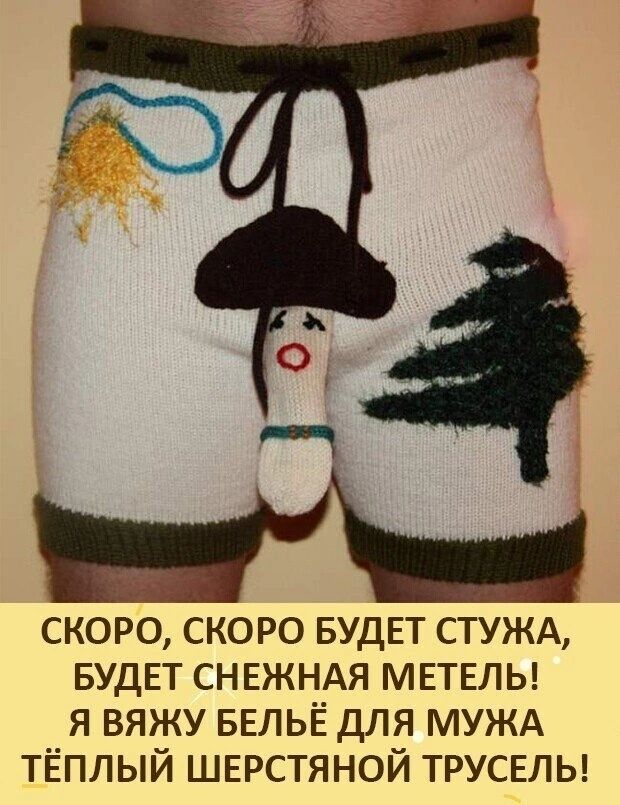 скоро скоро БУДЕТ стужд вудвт снвжндя мвтвлы я вяжу БЕЛЬЁ для МУЖА тёплый ШЕРСТЯНОЙ ТРУСЕЛЬ