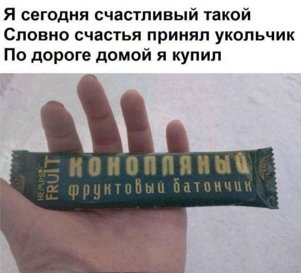 Я сегодня счастливый такой Словно счастья принял укольчик По дороге домой я купил