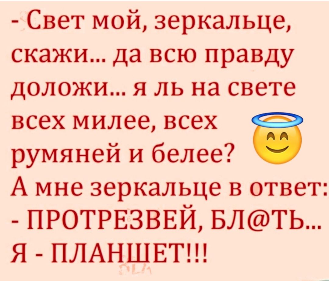 Свет мой зеркальце скажи да всю правду доложи я ль на свете всех милее всех румяней и белее Ё А мне зеркальце в ответ протрвзввй влть я ПЛАНШЕТ