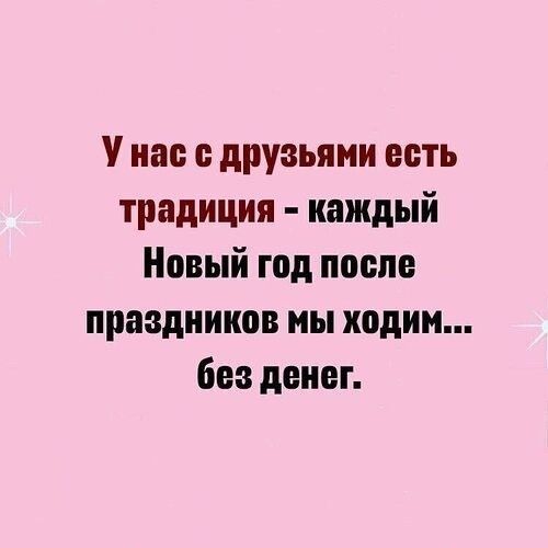 У нас с друзьями есть традиция каждый Новый год после праздников мы ходим без денег