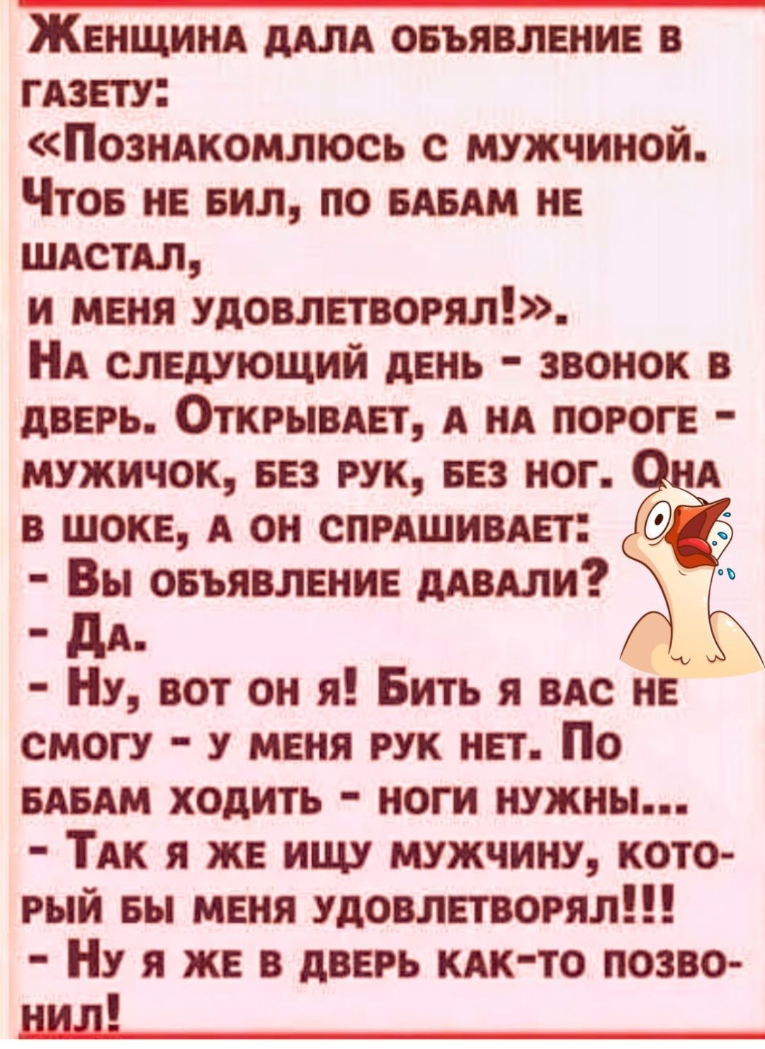 Жвнщинд млн овъявмни в гппу Позндкомлюсь мужчиной Что не вил по ним и шдстдл и меня удовлтогял Нд следующий день звонок в дверь Открывш А НА пороге мужичок из рук на ног в шоке А он спишивш Вы овъянлвнив шит дд _ Ну вот он я Бить я по ИЕ смогу у мвня рук нп По ним ходить ноги нужны Тдк я ж ищу мужчину кото рый вы мння удовлпвогял Ну я ж в дверь кпк то позво ш