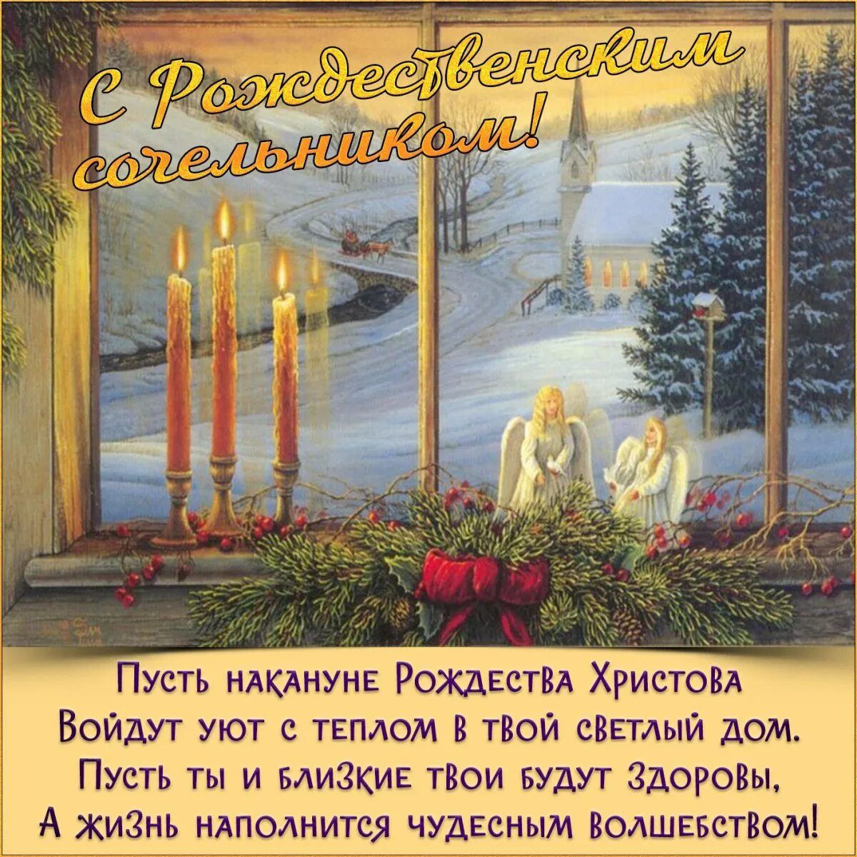 Пусть НАКАНУНЕ Рождвствд Христом Войдут уют тЕпдом в твой сиплый дом Пусть ты и БАИЗКИЕ твои БУДУТ Здорсжы А жизнь идподнится чудЕсным Водшгьством