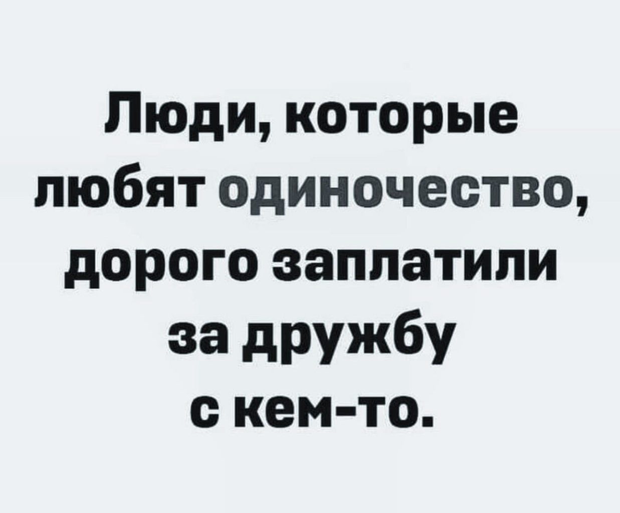 Люди которые любят одиночество дорого заплатили за дружбу с кем то