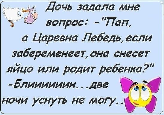 Дочь задала мне вопрос Пап а Царевна Лебедь если забеременеет она снесет яйцо или родит ребенка 5лиииииин две
