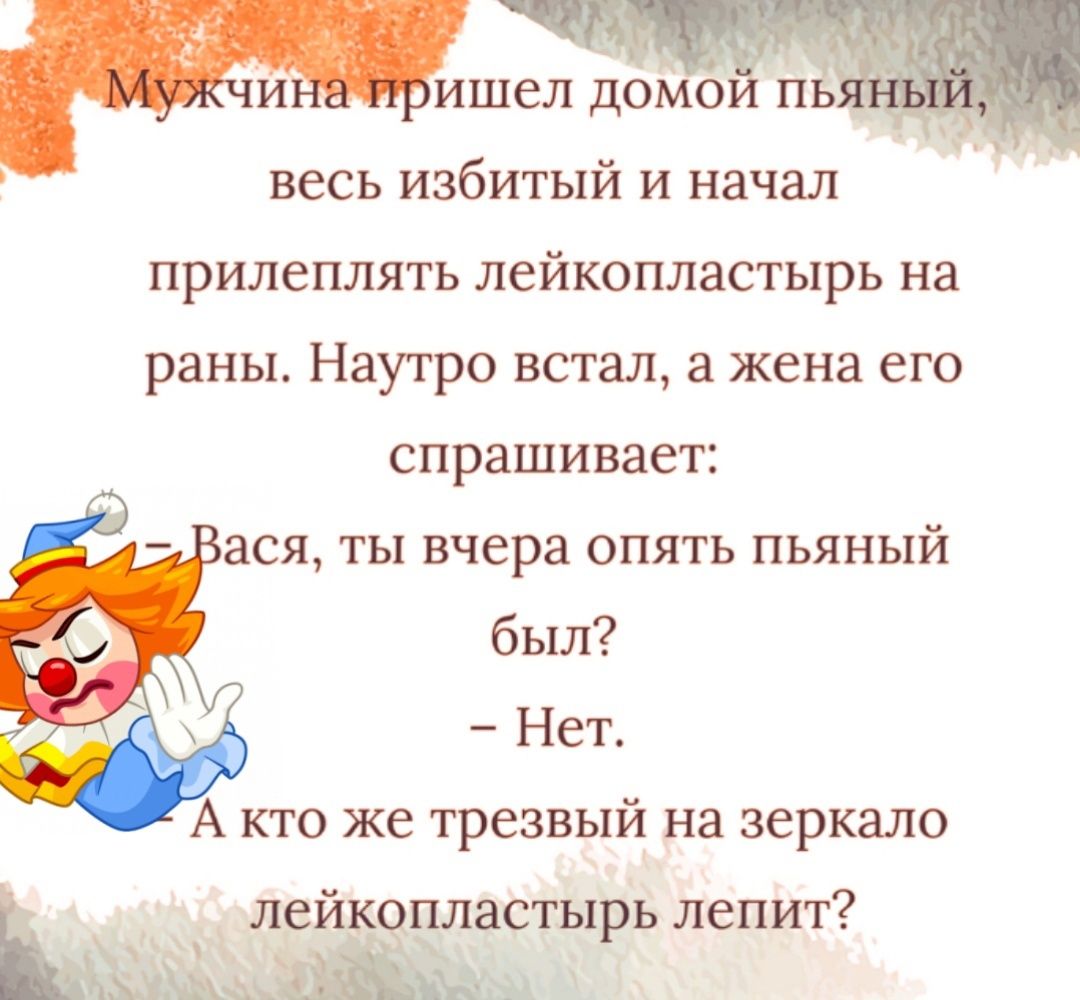 и ишел домоэ щ весь избитый И начал ПрИЛеПЛЯТЬ ЛСЙКОПЛЗСТЫРЬ НЗ раны Наутро встал а жена его спрашивает _ ася ТЫ вчера ОПЯТЬ пьяный был Нет А кто же трезвый на зеркало лейкцпластырь лепит