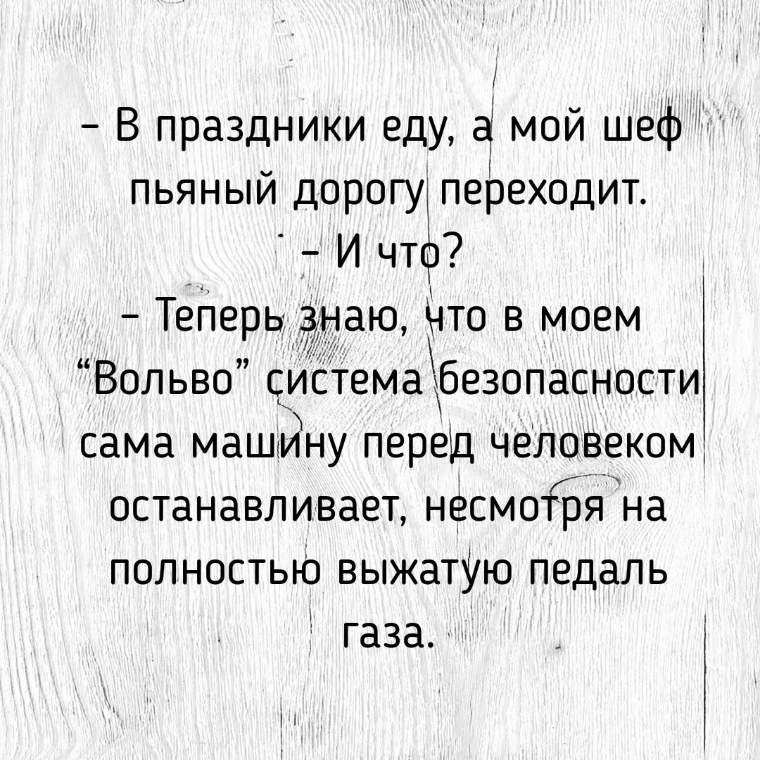 В праздники еду д мой шеф пьяный дорогу переходит И что Теперь знаю что в моем Вольво система безопасности сама машйну перед человеком останавливает несмойэя на полностью выжатую педаль газа