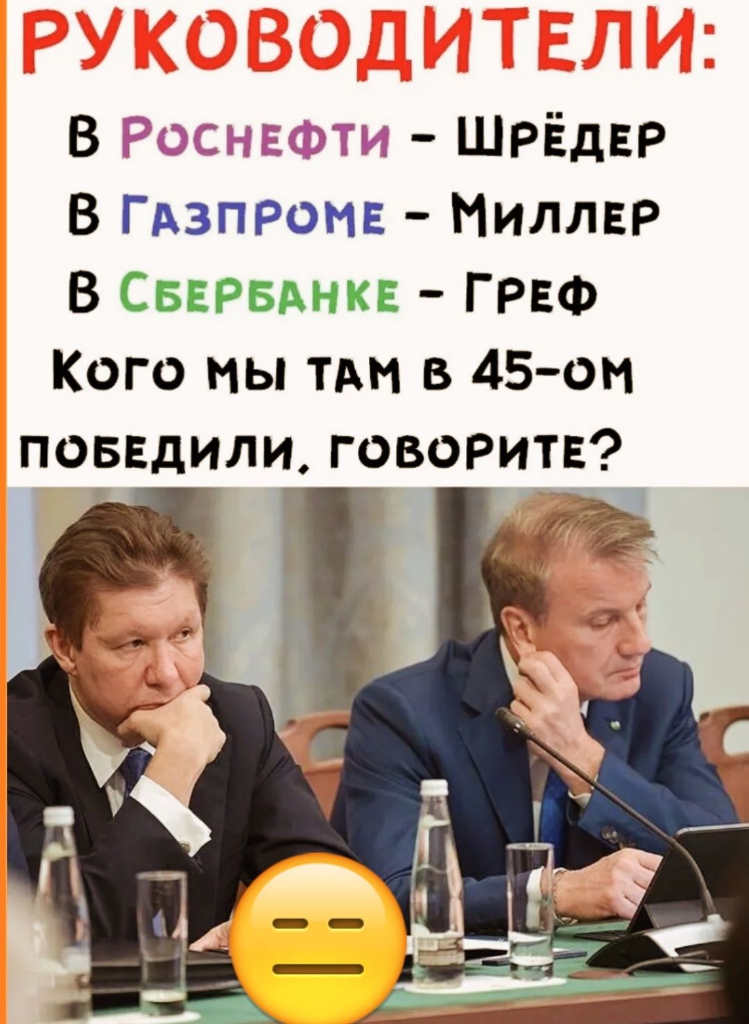 В дгсдгіцгу ШРЁдЕР В ГАЗПРОМЕ Милла В СБЕРБАНКЕ ГРЕФ Кого мы тм в 45он повндили говорит _