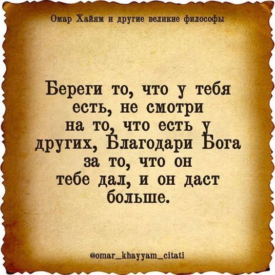 Береги то что у тебя есть не смотри на то что есть _ других Ёдагодари ога за то что он тебе дн 11 он дает больше щдпрпьыиц