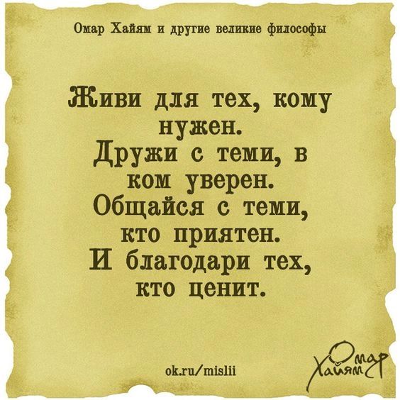 Онг хип в дру ш фпмофн Живи для тех кому нужен Дружп тещи В ком уверен Общайся с теми кто приятен И благодаря тех КТО ценит ХЭМ