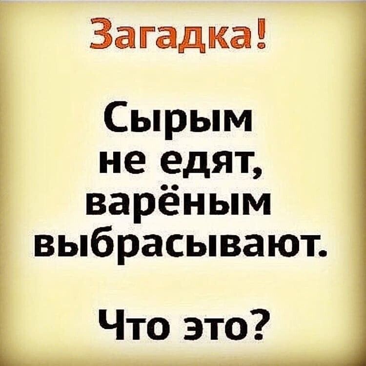 Загадка Сырым не едят варён ым выбрасывают Что это