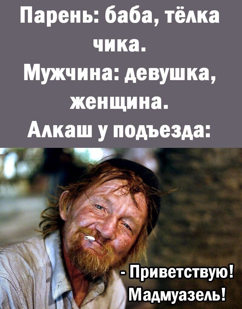 Парень баба тёма чика Мужчина девушка женщина Алкаш у подъезда і Приветствую мы Мадмуазедь