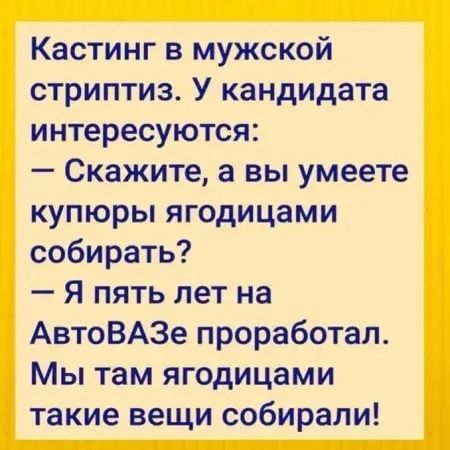 Кастинг в мужской стриптиз У кандидата интересуются Скажите а вы умеете купюры ягодицами собирать Я пять лет на АвтоВАЗе проработал Мы там ягодицами такие вещи собирали