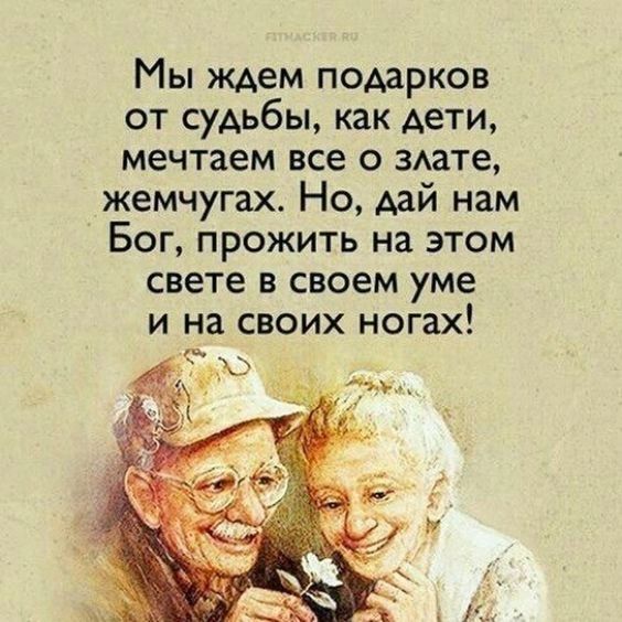 Мы ждем подарков от судьбы как дети мечтаем все О мате жемчугах Но дай нам Бог прожить на этом свете в своем уме и на своих ногах ю