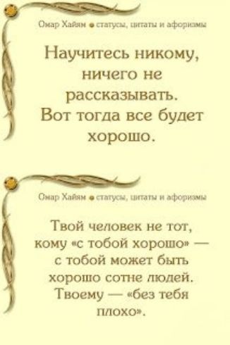 Шарм ост уси щитафоризм Научитесь никому ничего не рассказывать Вот тогда все будет хорошо Пия р Хиди опт итп и Мы ш Твой человек не тот кому с тобой хорошо с тобой может быть хорошо сотне людей Твоему без тебя плохо
