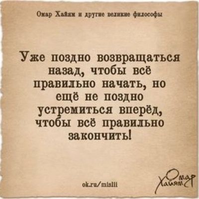 Мпцвтт Уве поздно возвращаться назад чтобы все правильно начать но еще не поздно уст нвться вперёд чт ы все правильно закончить