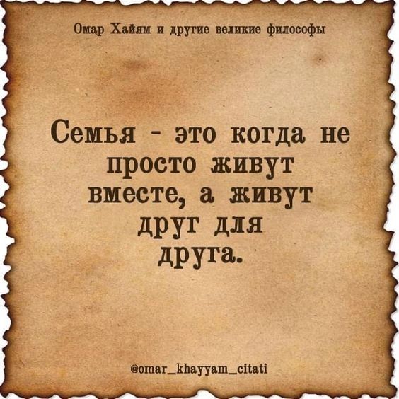 1 мы Семья это когда не просто живут вместе а живут друг для дРУГЗл _ цдууцш_ыщх