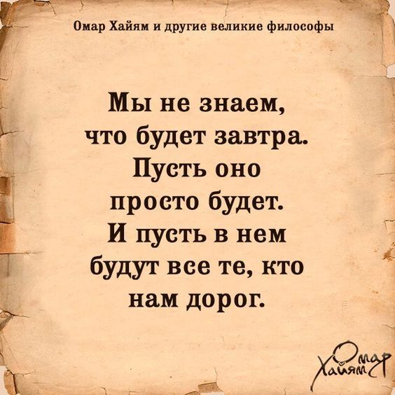 _ _ 4 ч Омир Хпйяиидругие великие филоспфн Мы не знаем Ь что будет завтра Пусть оно просто будет И пусть в нем і будут все те кто г _ и 1181 ДОРОГ