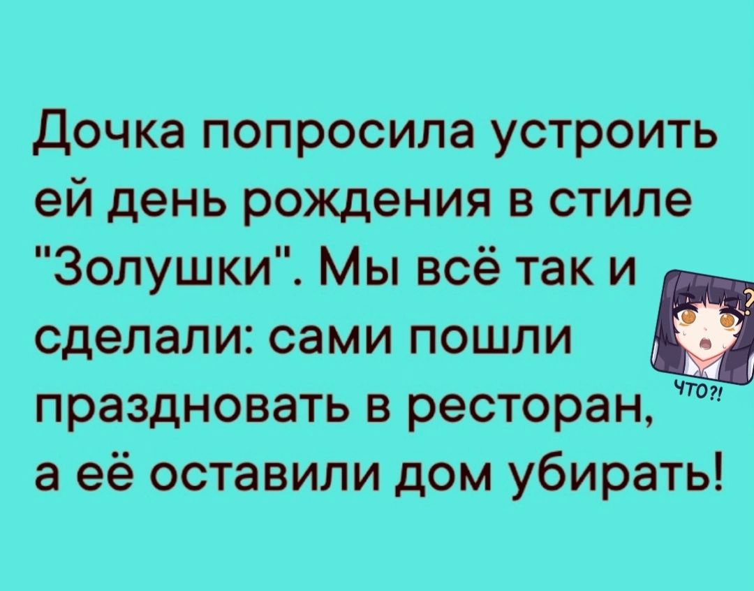 Дочка попросила устроить ей день рождения в стиле Золушки Мы всё так и сделали сами пошли праздновать в ресторан а её оставили дом убирать