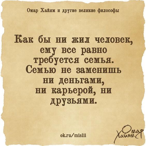 Опр х друг н фпософн Как бы ни жил человек ем все равно тре уется семья Семью не заменить ни деньгами ни карьерой ни друзьями ОППШШШ ХМММЁ