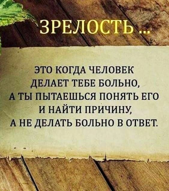 это КОГДА чвловвк _ двлмэт ТЕБЕ вольно 1 пытмэшься понять ЕГО и НАЙТИ причину