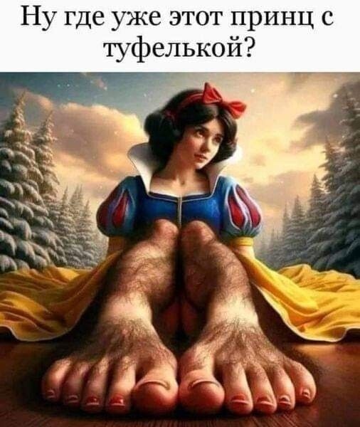 Ну где уже этот принц с туфелькой