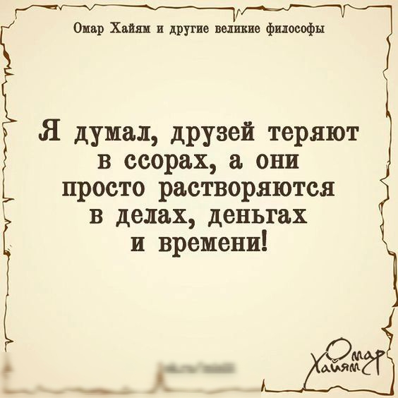 О р Хип философы Я думал друзей теряют в ссорах они просто растворяются в делах деньгах и времени типшпик Ёашмё