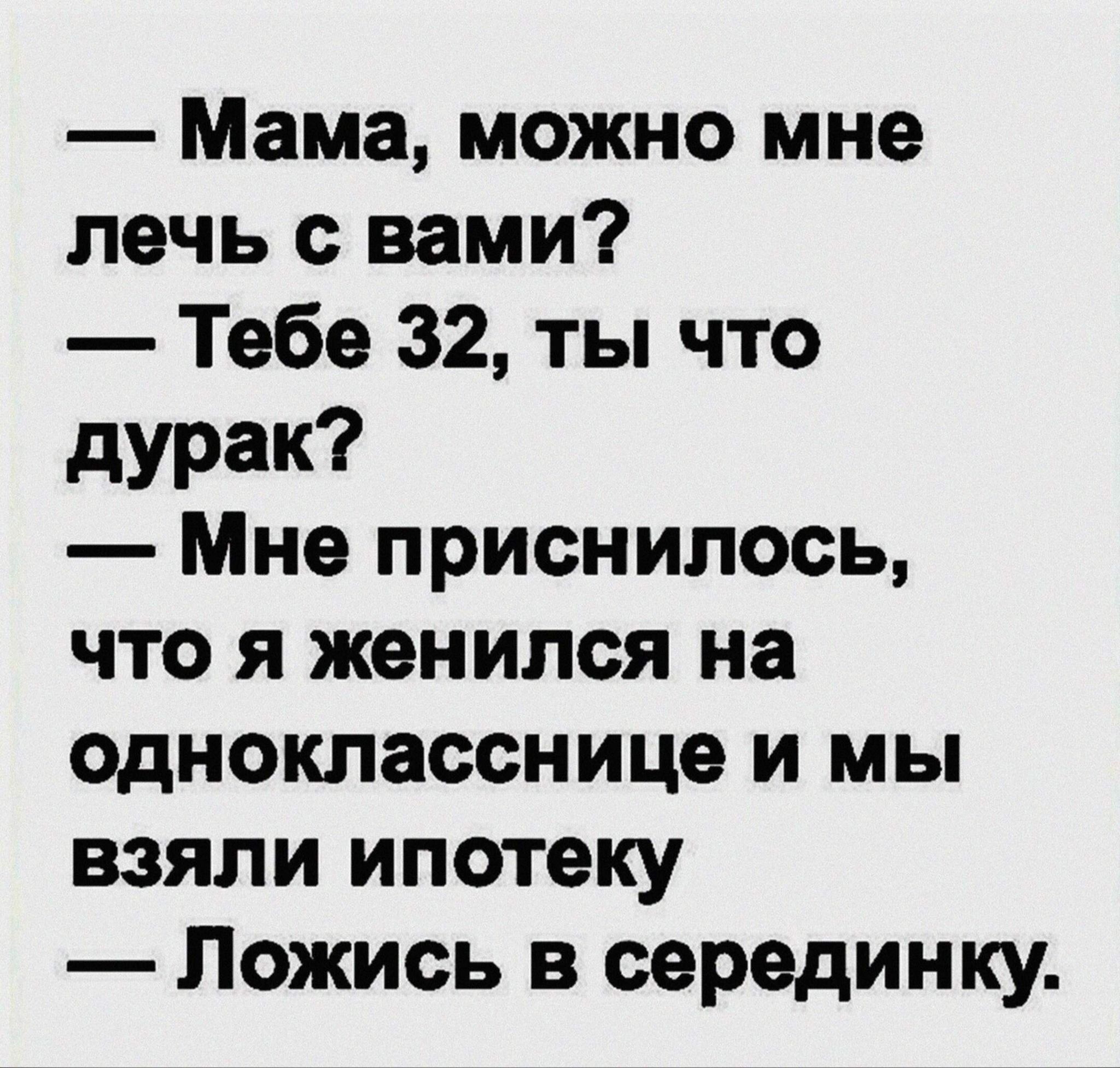 Мама можно мне лечь с вами. Мама дурак. Мама можно я с вами лягу. Женился на однокласснице.