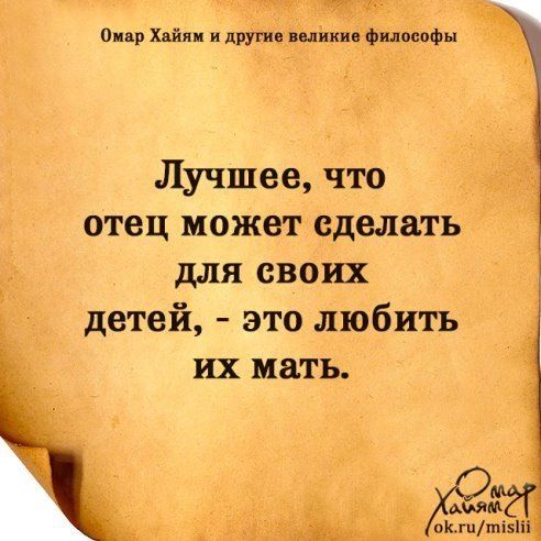 ці о х и у Щикин философы Лучшее что отец может сделать для своих детей это любить их мать ААяй окшви