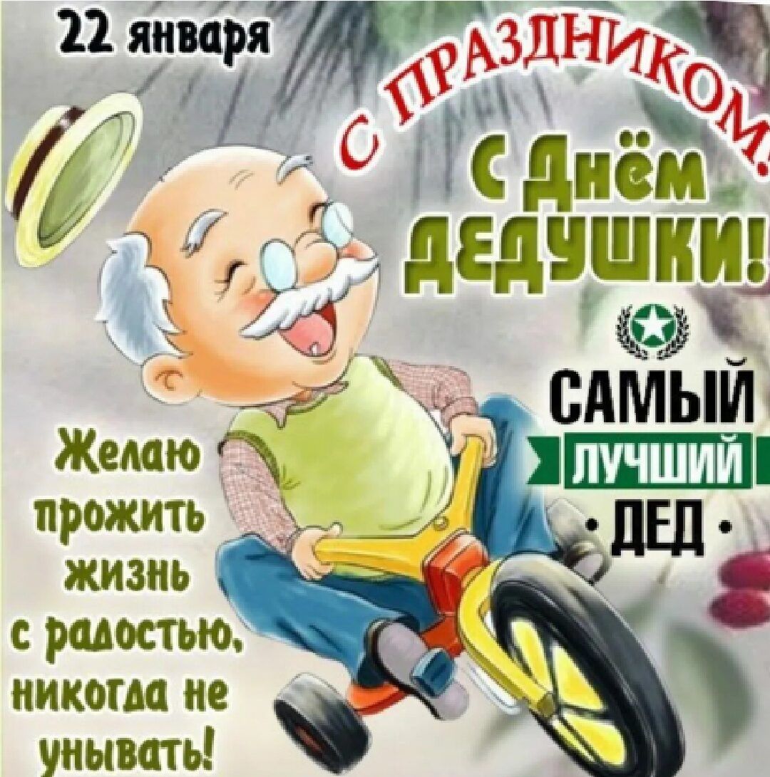 Зі А Гс днёЪЁ дедчшит РТБ уд САМЫМ Желаю прожиіь жизнь с радостью никогда не пш унывать