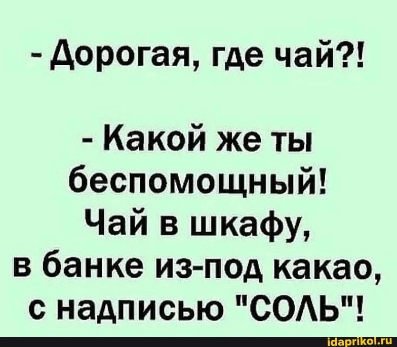 Дорогая где чай Какой же ты беспомощный Чай в шкафу в банке из под какао с надписью СОЬ