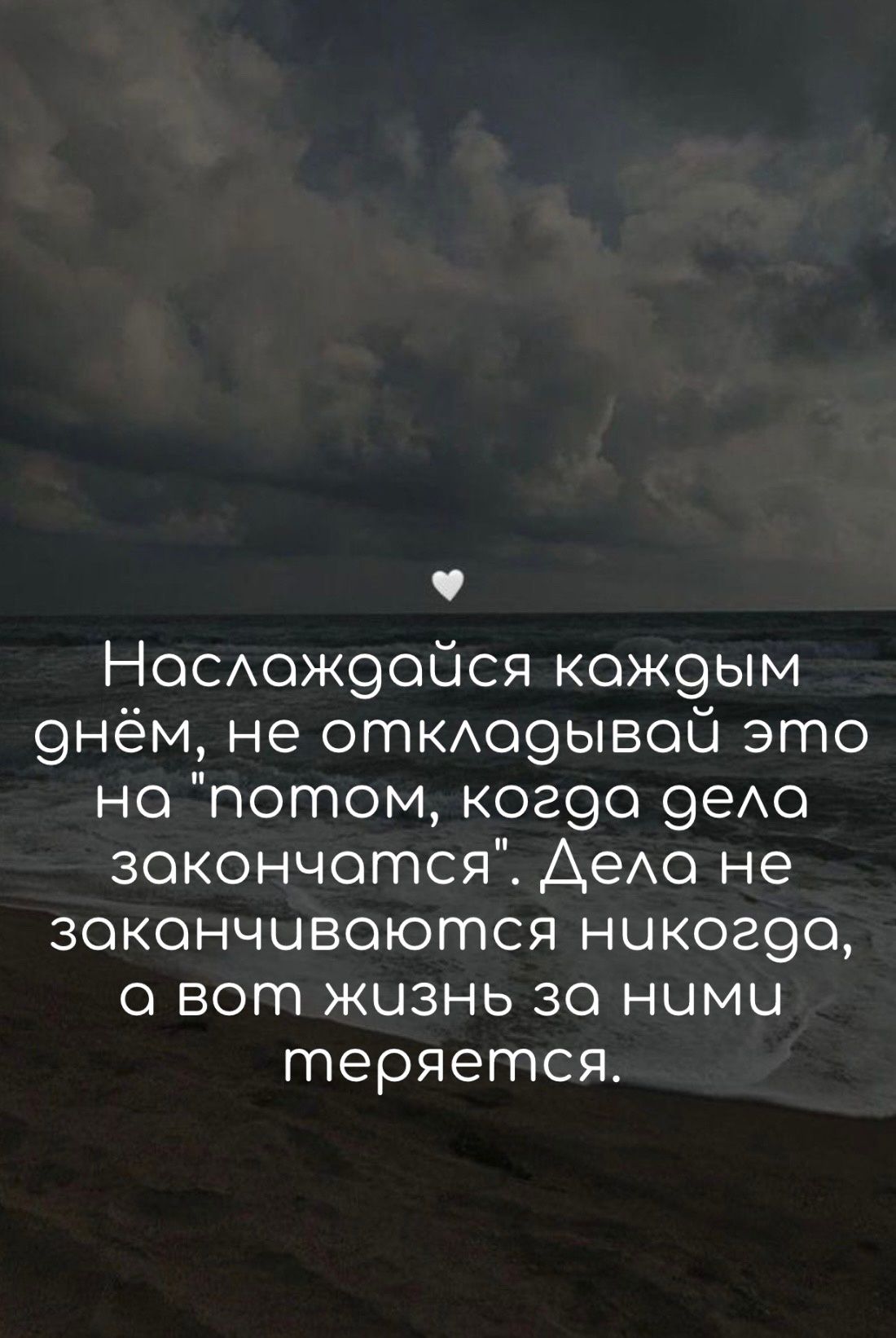 НОСож9ойся кож9ым 9нём не отКАоэывой это но потом ког9о 9еАо зокончотся АеАо не зокончывоются ныког9о 0 вот жизнь 30 ними теряется