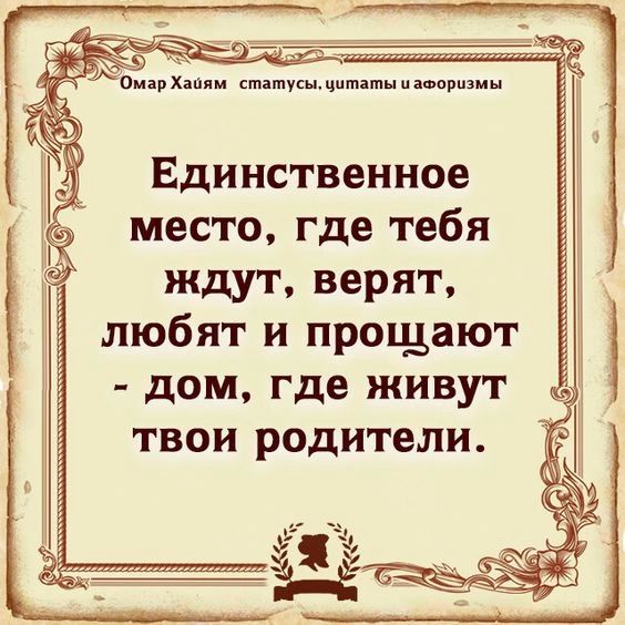 Единственное место где тебя ждут верят любят и прощают дом где живут твои родители