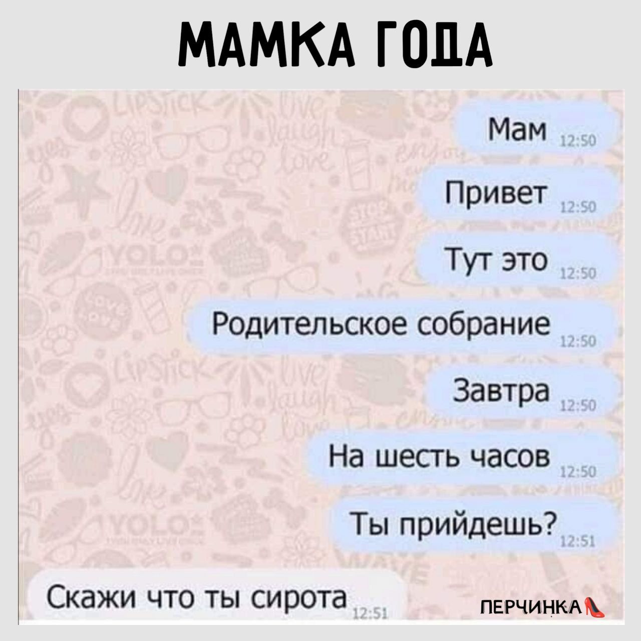 МАМКА ГОДА Мам Привет Тут это Родительское собрание За втра На шесть часов Ты прийдешь Скажи что ты сирота ЕМ